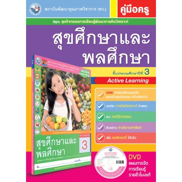 คู่มือครู ชุดกิจกรรมการเรียนรู้พัฒนาการคิดวิเคราะห์ สุขศึกษาและพละศึกษา ป.3